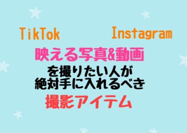 【TikTok】映える写真・映像を撮りたい人が絶対手に入れるべきアイテム【Instagram】