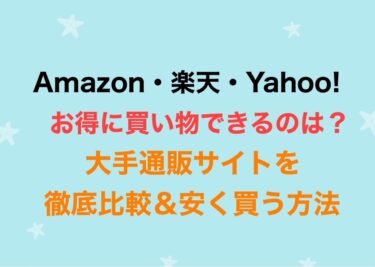 Amazon・楽天・Yahoo!最もお得なのは？大手通販サイトを比較＆とにかく安く買う方法